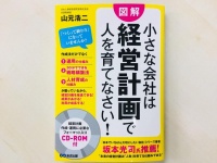 『【CD-ROM付】小さな会社は経営計画で人を育てなさい！』（あさ出版刊）