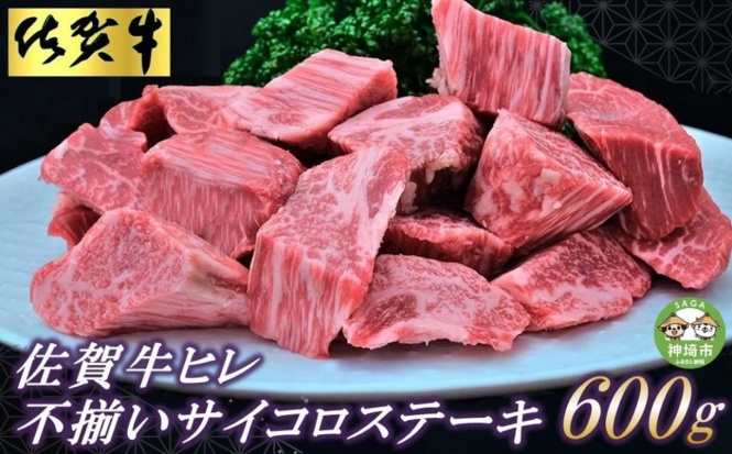 佐賀県 神埼市「佐賀牛ヒレ・不揃いサイコロステーキ600g」30000円（ふるさとチョイスより）
