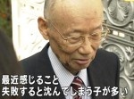 【ノーベル賞】大村智さんの言葉が深い。失敗すると沈んでしまう子へ…