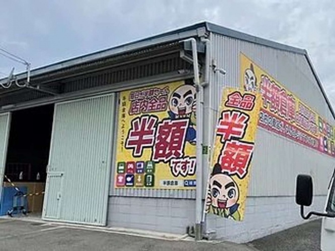 半額倉庫東大阪店（（画像は公式ウェブサイトより）