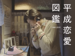 駅の伝言板、ポケベル、プリクラetc…『平成』の恋愛あるあるネタをかき集めた動画が面白い