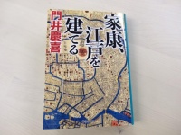 『家康、江戸を建てる』（祥伝社刊）