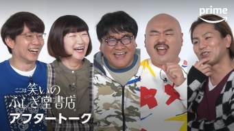 内村光良、高山一実（元乃木坂46）ほか豪華キャスト出演　『ここは笑いのふしぎ堂書店』　超過酷な現場振り返るアフタートーク映像公開！