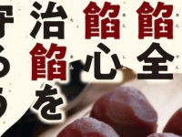 「餡全　餡心　治餡を守ろう」　京都「テロ防止啓発ポスター」のあんこ濃度が高すぎる→何故こうなった？考案者に聞く