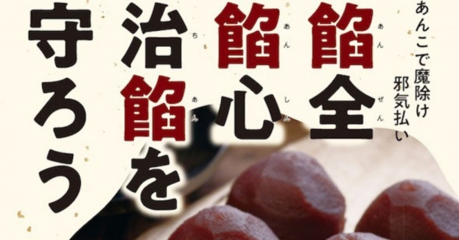「餡全 餡心 治餡を守ろう」 京都「テロ防止啓発ポスター」のあんこ濃度が高すぎる→何故こうなった?考案者に聞く