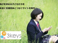 特定非営利活動法人3keysのプレスリリース画像