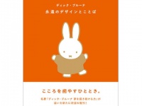 ブックデザインがかわいい。「ミッフィー愛」を堪能できる1冊発売