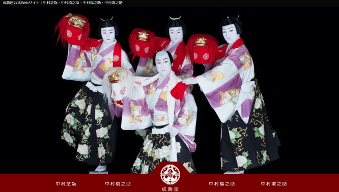 ※画像は「成駒屋」公式サイトより