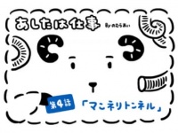 あしたは仕事「煮込みすぎのキモチ」