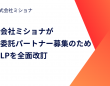 株式会社ミショナのプレスリリース画像
