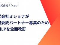 株式会社ミショナのプレスリリース画像