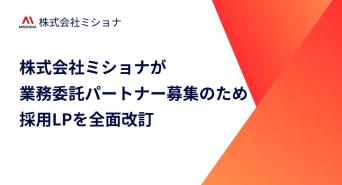 株式会社ミショナのプレスリリース画像