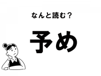 【難読】“よめ”？　「予め」の正しい読み方