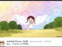 『ちびまる子ちゃん』公式Twitter（@tweet_maruko）より。