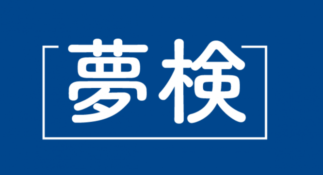 NPO法人夢検定協会のプレスリリース画像