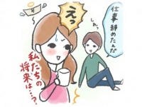 【恋愛相談室】恋人が突然の退職宣言！　こんな彼と結婚してもいい？