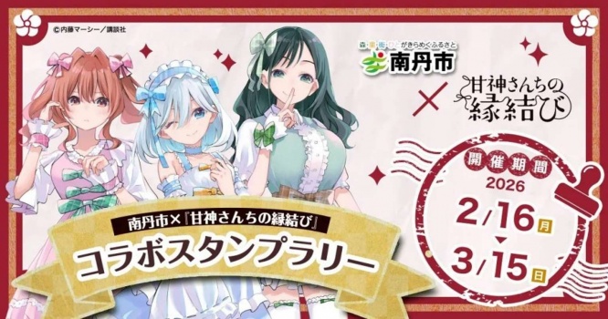 南丹市×『甘神さんちの縁結び』　コラボスタンプラリー（画像はプレスリリースより）