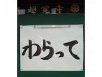 超覚寺の標語（写真は超覚寺のツイッター