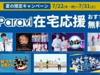7月31日まで！　『来世ではちゃんとします』など7タイトルをParaviで無料公開