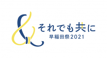 早稲田祭2021運営スタッフのプレスリリース画像
