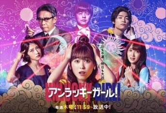 『アンラッキーガール！』読売テレビ公式サイトより
