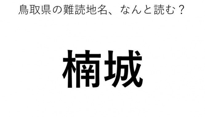 ヒント：な○しろ