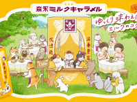 森永製菓株式会社のプレスリリース画像