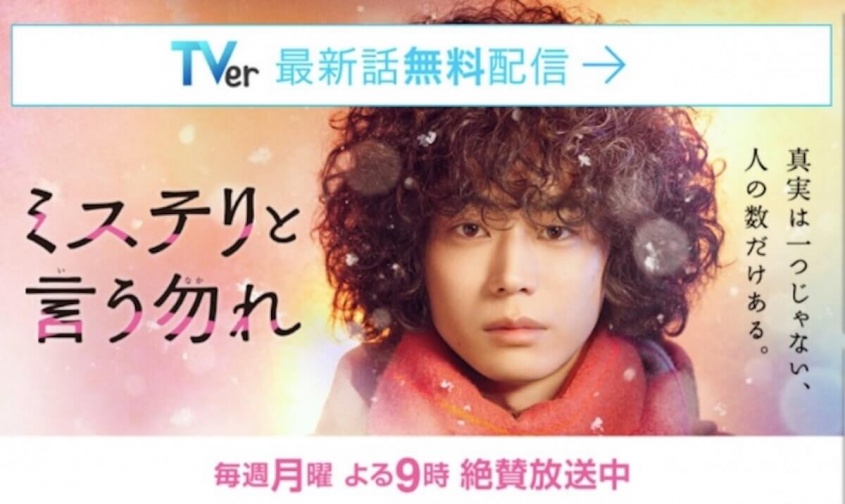 『ミステリと言う勿れ』フジテレビ公式サイトより