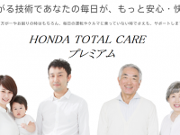 Honda Total Care プレミアムが、ホンダe販売開始で3サービス追加