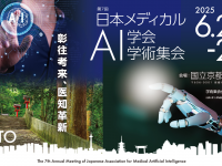一般社団法人日本メディカルAI学会のプレスリリース画像