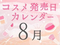2021年8月発売新作コスメまとめ～プチプラからデパコスまで～