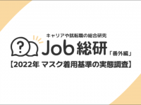 7割以上が「脱マスク」賛成派。2022年 マスク着用基準の実態