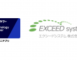 エクシードシステム株式会社のプレスリリース画像