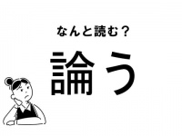 【難読】“ろんう”ってなに？「論う」の正しい読み方