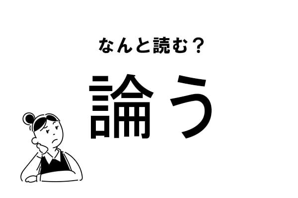 【難読】“ろんう”ってなに？「論う」の正しい読み方