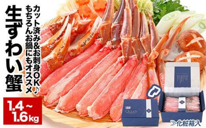 北海道 根室市「【生食可】カット済み生ずわいがに1.4～1.6kg(700～800g×2P)」23000円（ふるさとチョイスより）