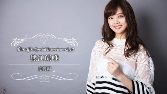 Bimajin Special Intervew Vo.13 熊江琉唯【恋愛編】