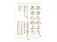 『あきらめよう、あきらめよう』（アスコム刊）