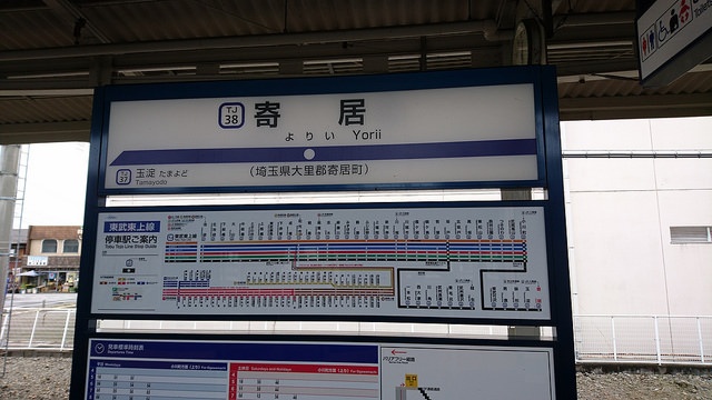 寄居駅