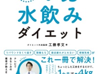 “やせられない人”に朗報！　1分で変わる、日本人の9割が知らない「やせる水の飲み方」とは？