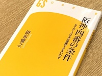 『阪神・四番の条件 タイガースはなぜ優勝できないのか』（幻冬舎刊）