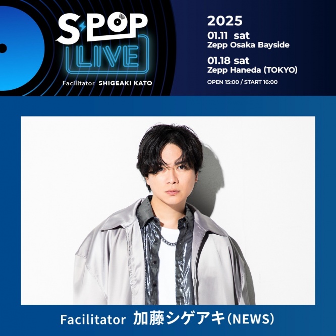 ライブファシリテーター・加藤シゲアキ(NEWS)就任！　『S-POP LIVE』　加藤は「どうか会場で見届けてください」