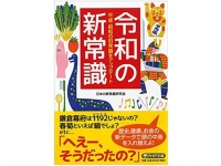 『令和の新常識』（PHP研究所刊）