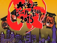 世界各国200種類以上のビールが楽しめるイベント！『大江戸ビール祭り2015』10月15日より2シーズンに分けて開催