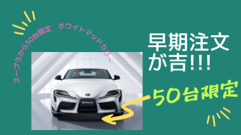 トヨタ スープラからマットホワイトカラーの50台限定モデル登場！