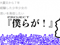 Project「僕らが！」のプレスリリース画像