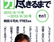【代表退任】岡田斗司夫氏の支援組織FREEexとは何か？｜ほぼ週刊 吉田豪