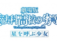 劇場版『魔法科高校の劣等生』正式タイトルが決定！　来年初夏公開