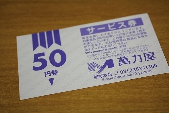 50円のサービス券