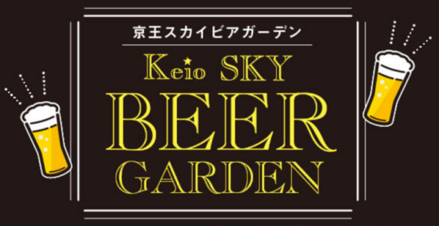 京王スカイビアガーデン